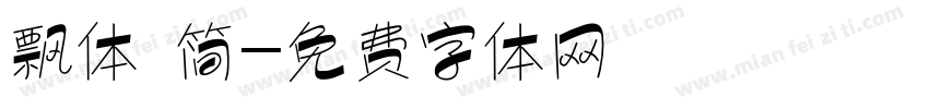 飘体 简字体转换